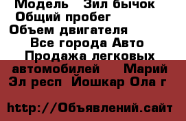  › Модель ­ Зил-бычок › Общий пробег ­ 60 000 › Объем двигателя ­ 4 750 - Все города Авто » Продажа легковых автомобилей   . Марий Эл респ.,Йошкар-Ола г.